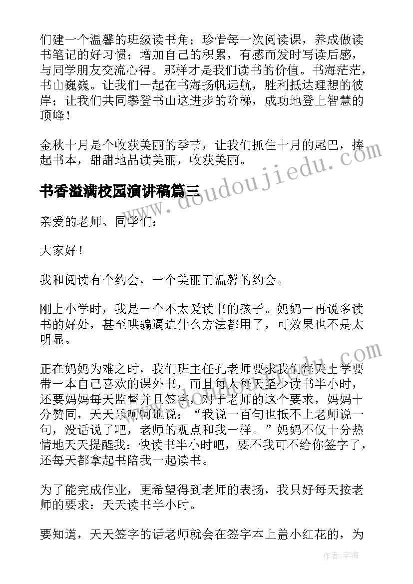 最新书香溢满校园演讲稿 让书香溢满校园演讲稿(优质5篇)