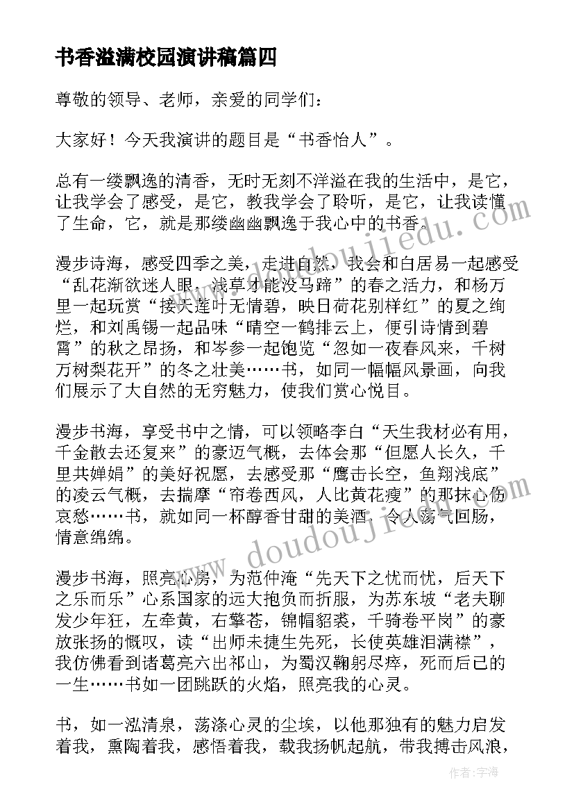 最新书香溢满校园演讲稿 让书香溢满校园演讲稿(优质5篇)