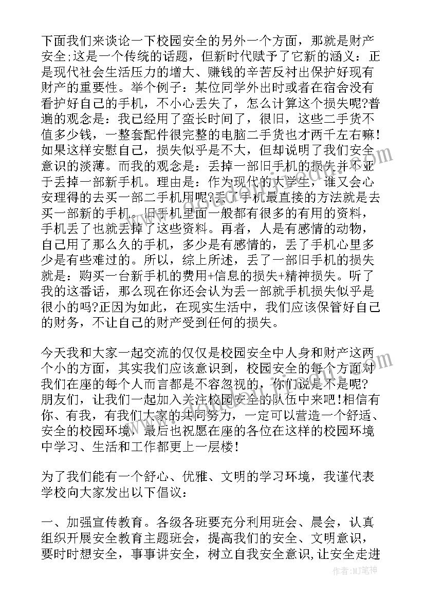 最新大学安全教育的演讲稿 大学安全教育演讲稿(通用5篇)