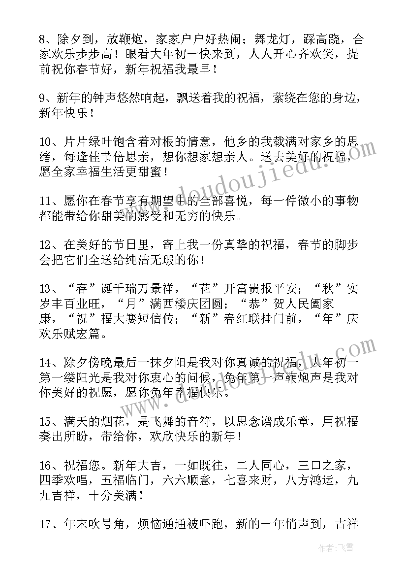 2023年兔年新年祝福语四字 兔年的唯美祝福语(优质8篇)