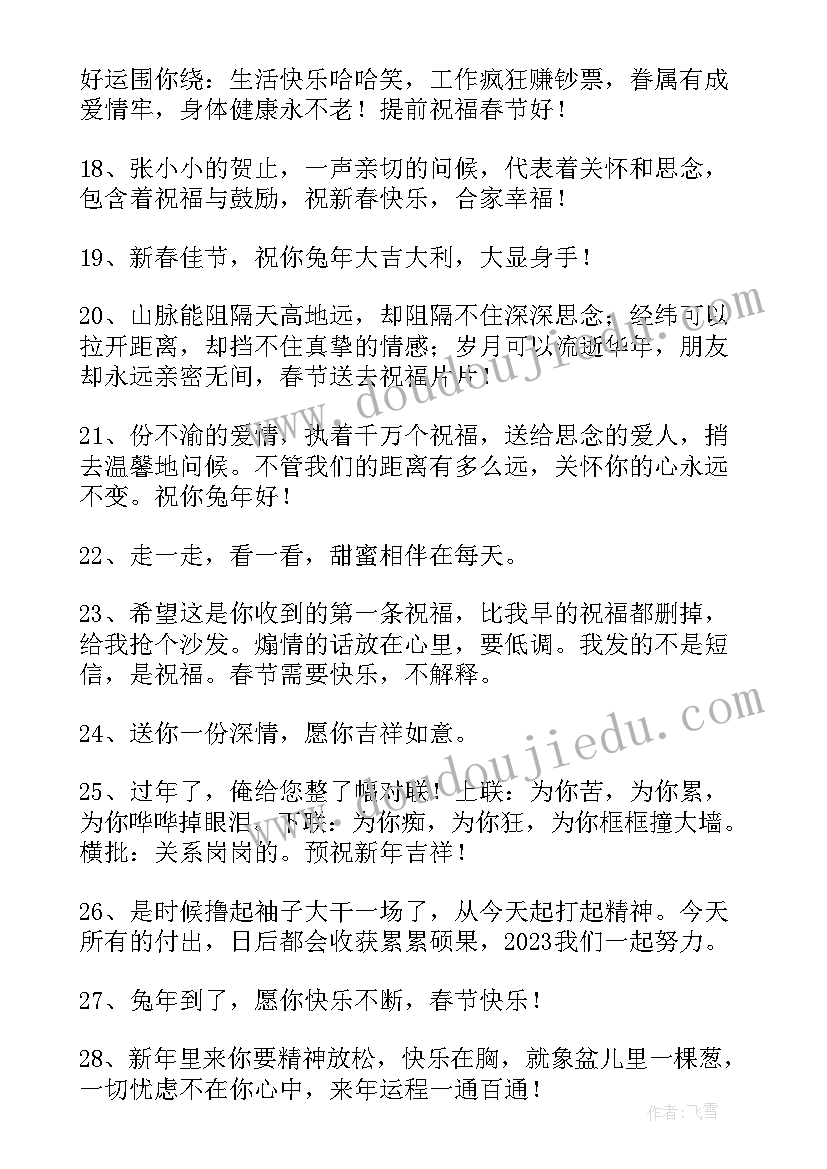 2023年兔年新年祝福语四字 兔年的唯美祝福语(优质8篇)