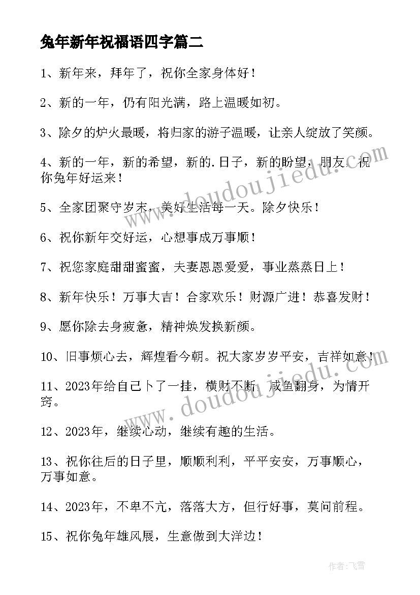 2023年兔年新年祝福语四字 兔年的唯美祝福语(优质8篇)