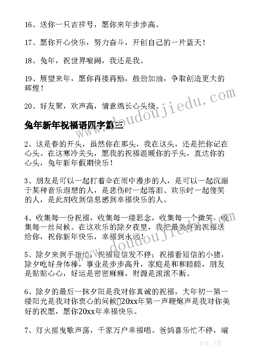 2023年兔年新年祝福语四字 兔年的唯美祝福语(优质8篇)