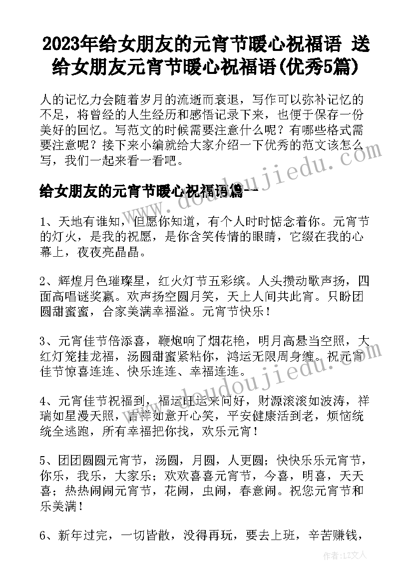 2023年给女朋友的元宵节暖心祝福语 送给女朋友元宵节暖心祝福语(优秀5篇)