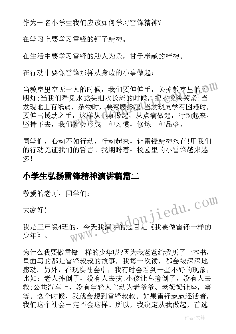 小学生弘扬雷锋精神演讲稿(通用9篇)