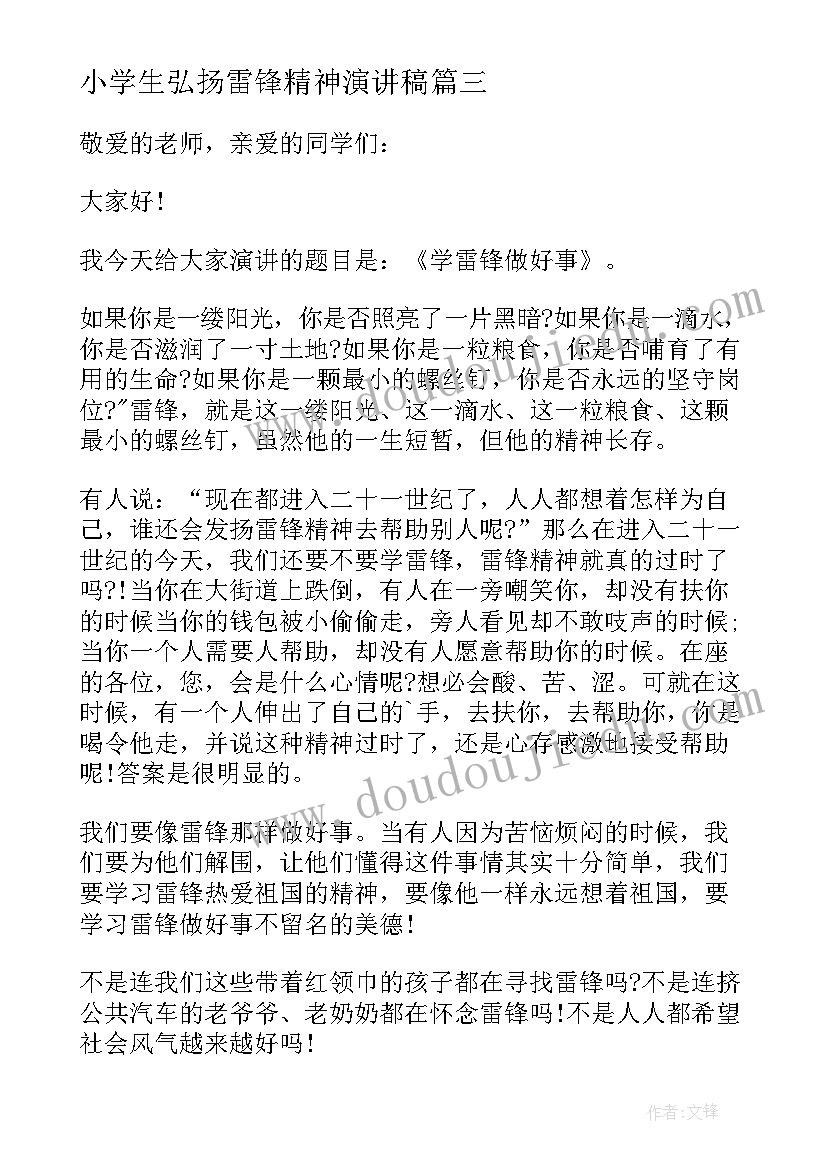 小学生弘扬雷锋精神演讲稿(通用9篇)