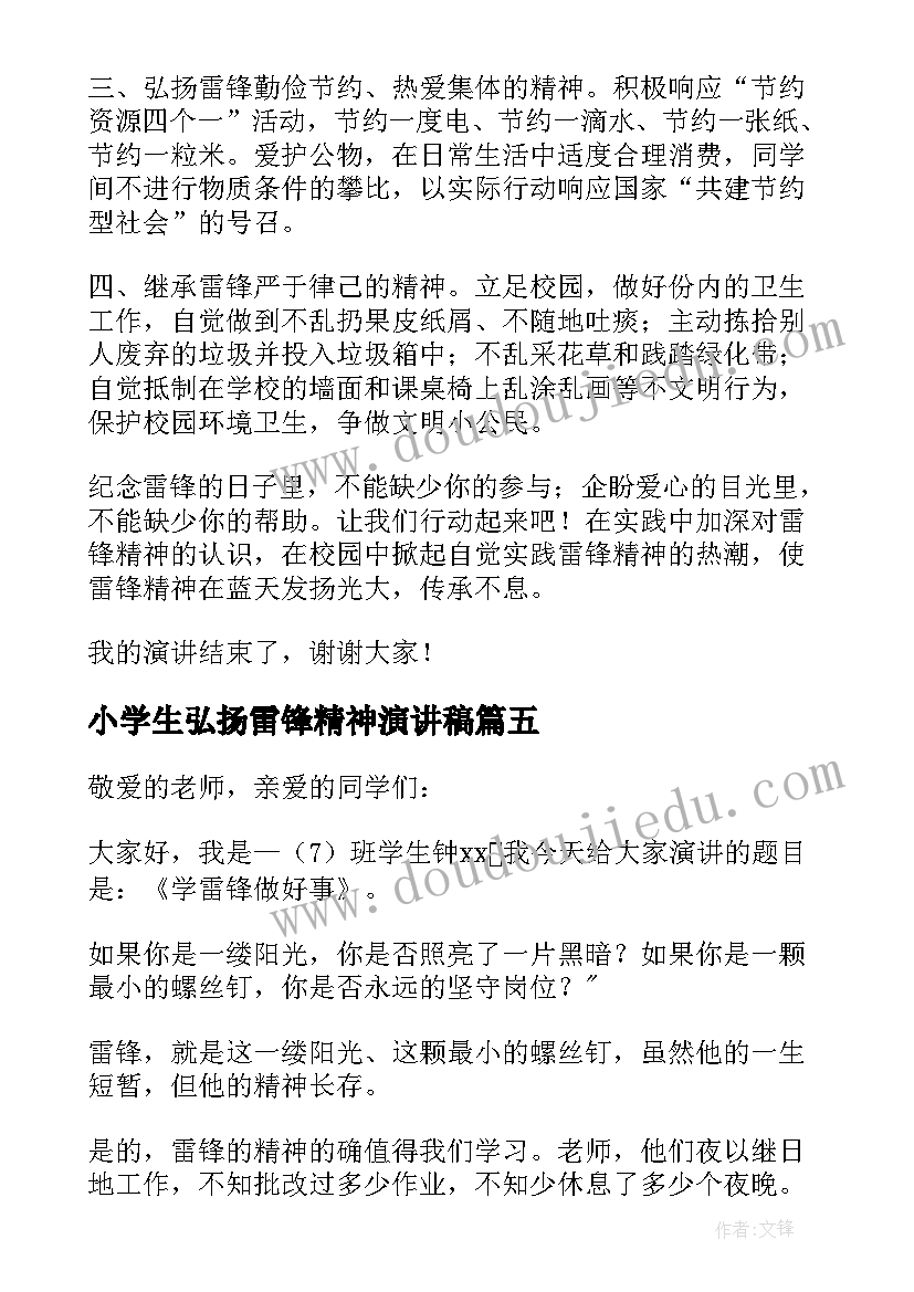 小学生弘扬雷锋精神演讲稿(通用9篇)