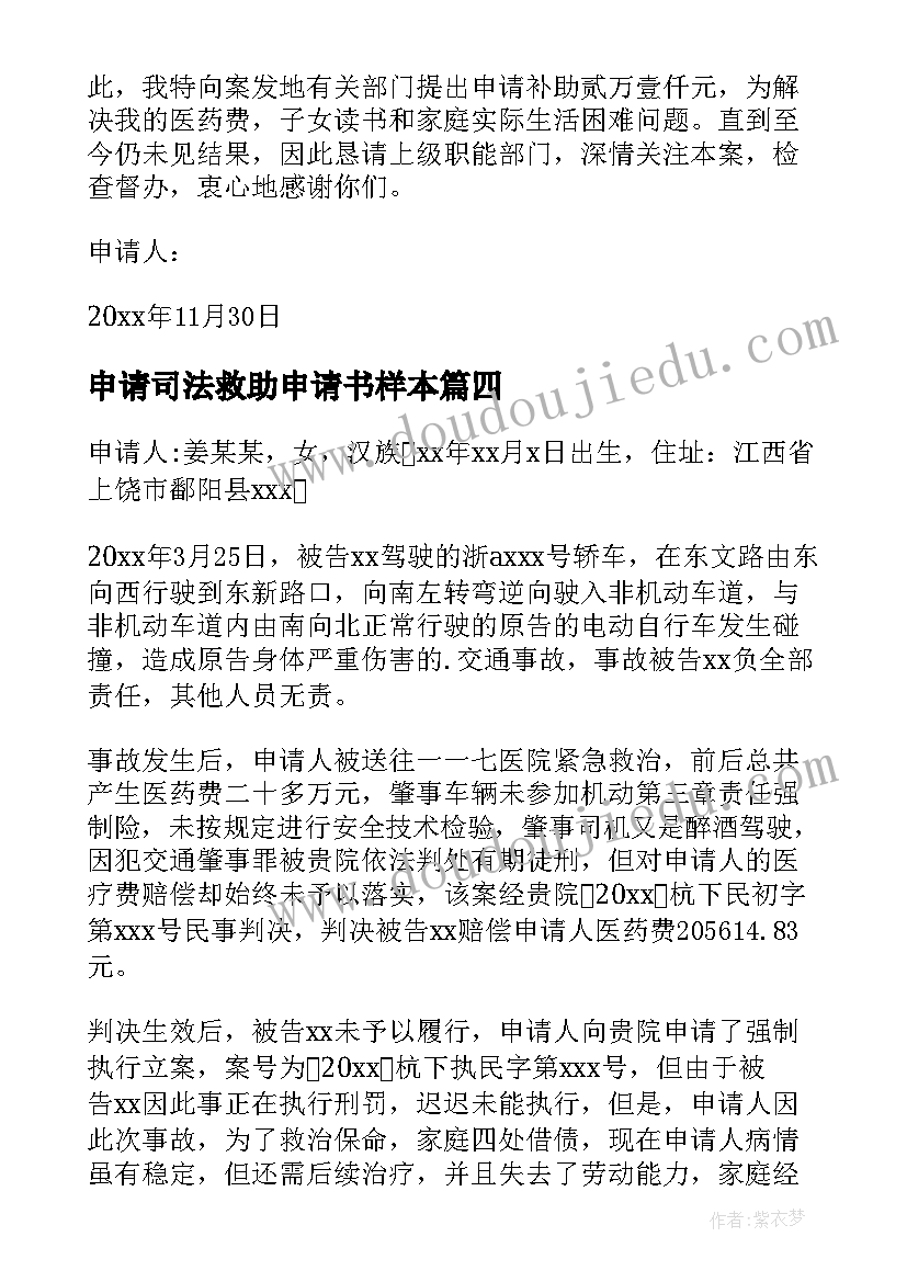 2023年申请司法救助申请书样本 司法救助申请书(优秀5篇)