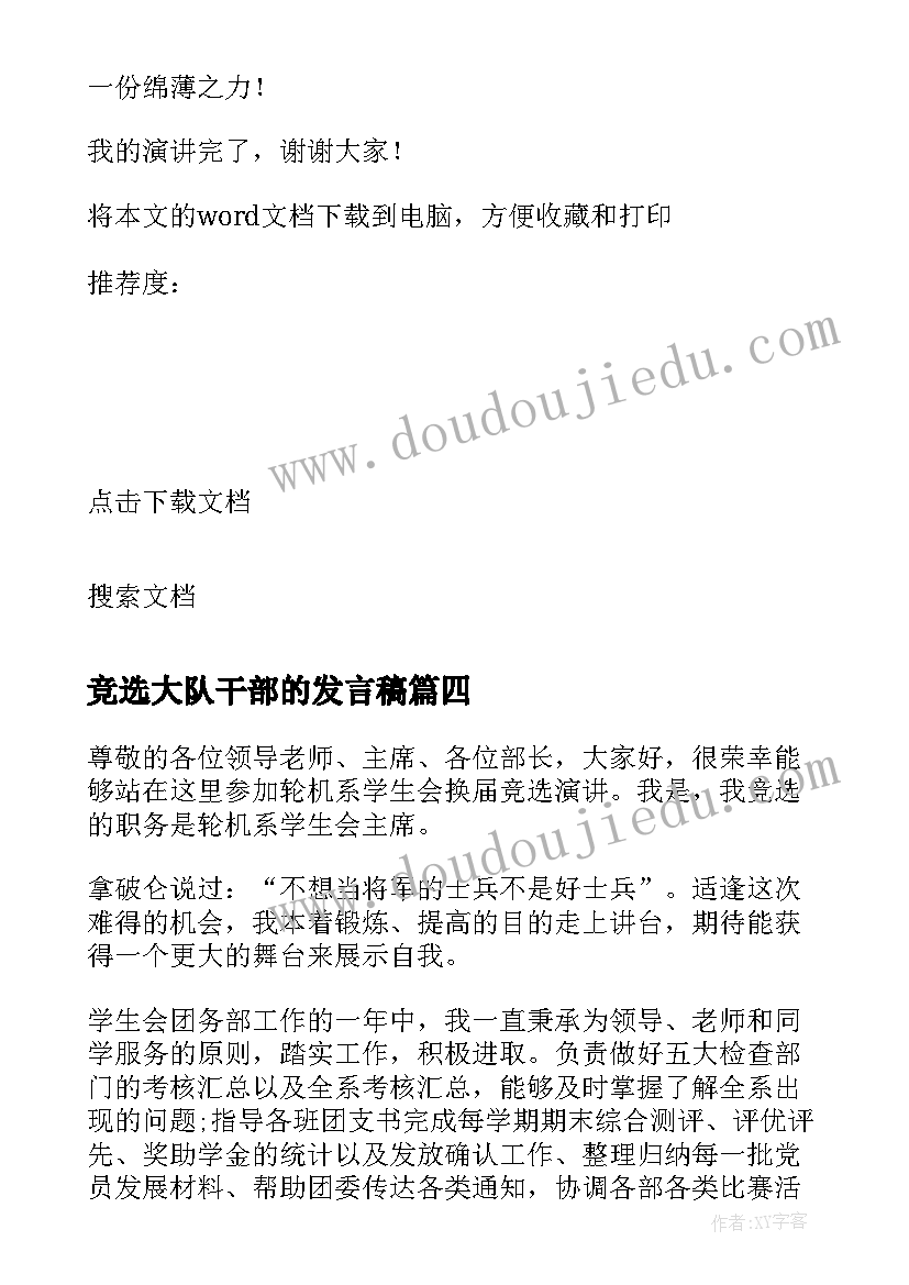 2023年竞选大队干部的发言稿(大全5篇)