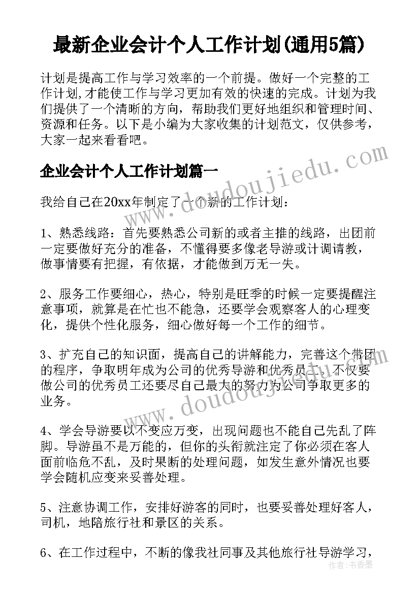 最新企业会计个人工作计划(通用5篇)