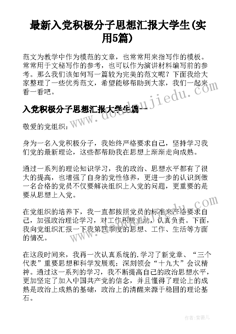 最新入党积极分子思想汇报大学生(实用5篇)