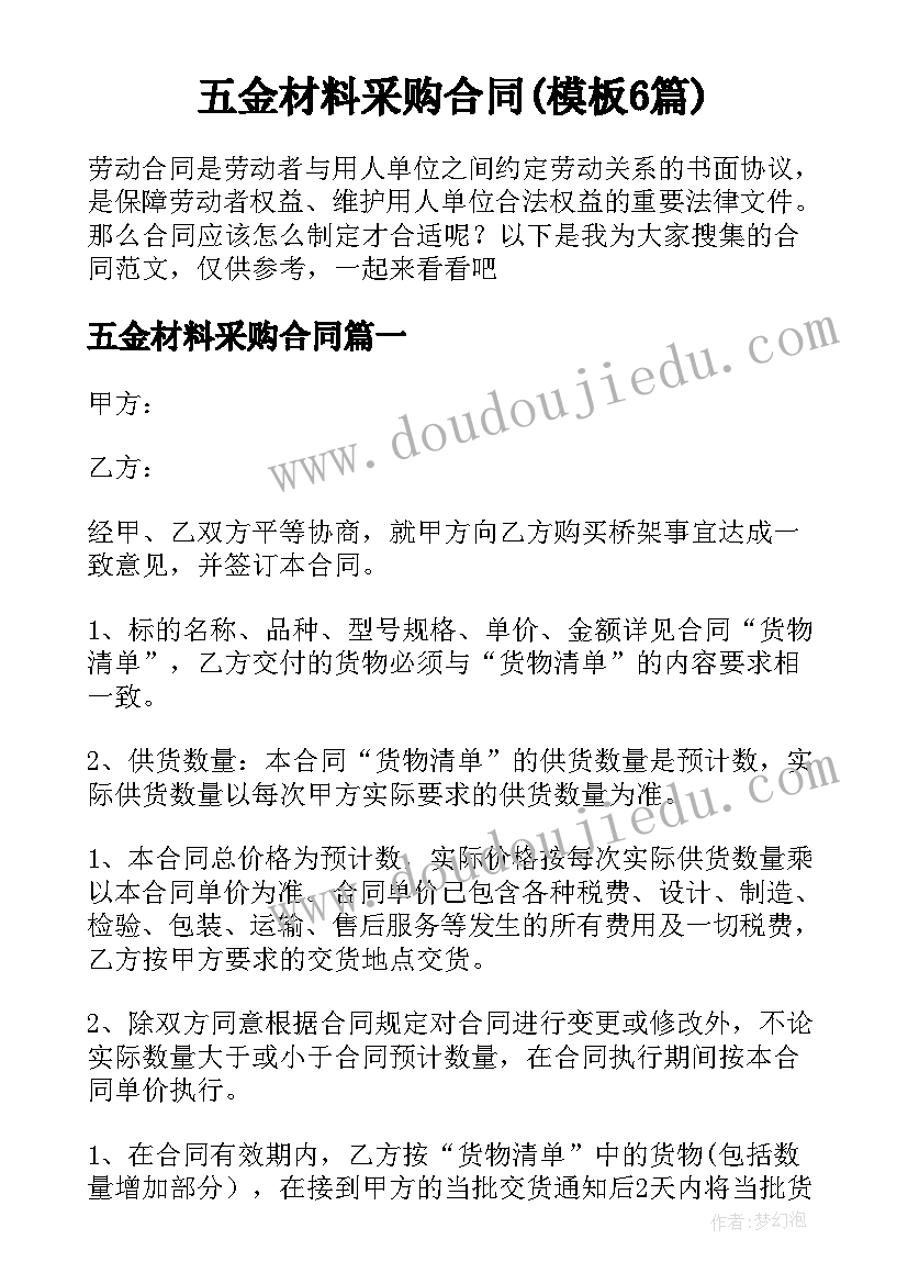 五金材料采购合同(模板6篇)