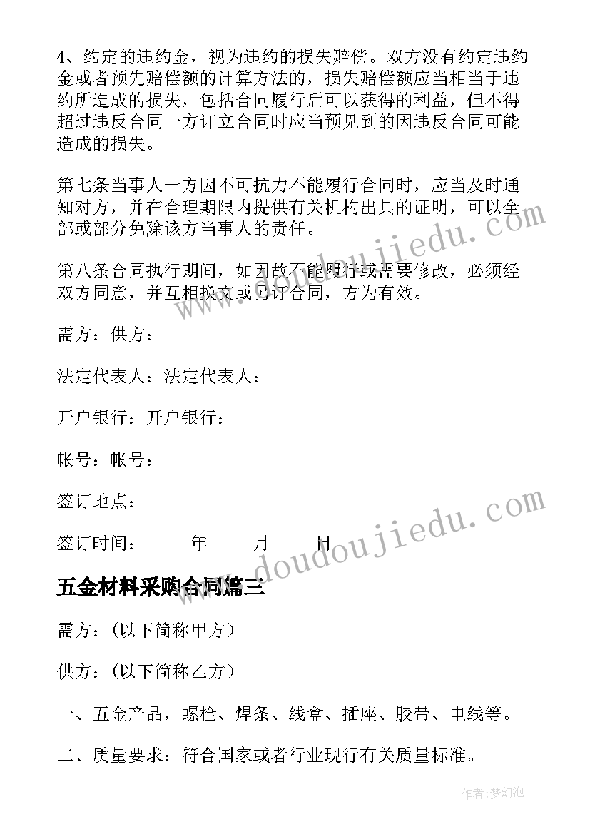 五金材料采购合同(模板6篇)