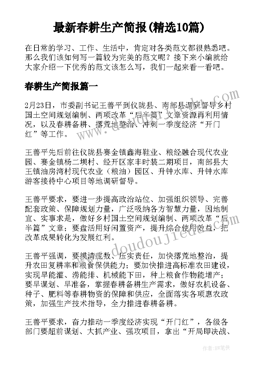 最新春耕生产简报(精选10篇)