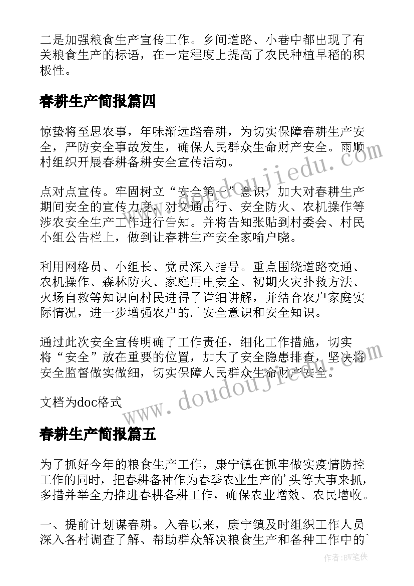 最新春耕生产简报(精选10篇)