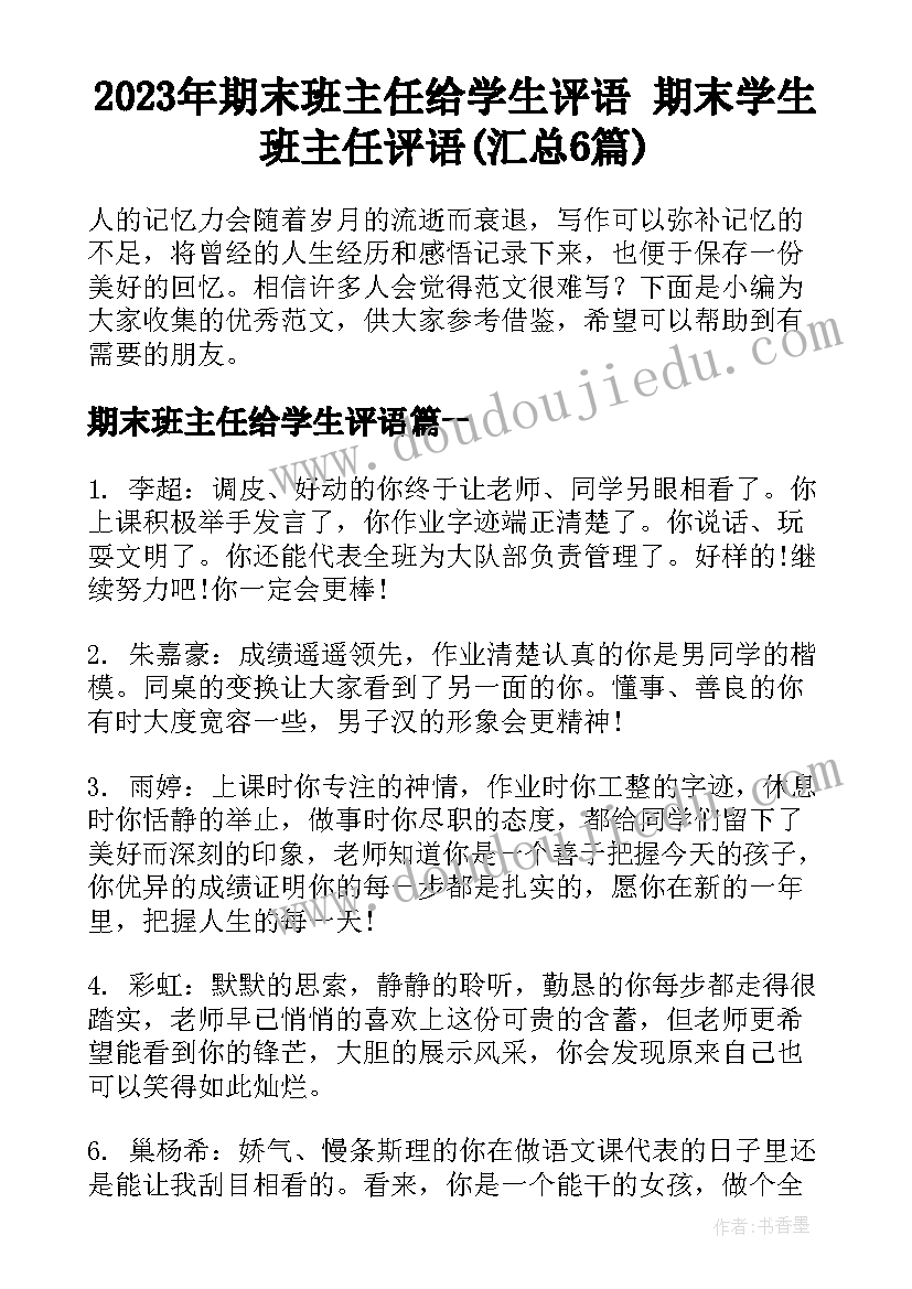 2023年期末班主任给学生评语 期末学生班主任评语(汇总6篇)