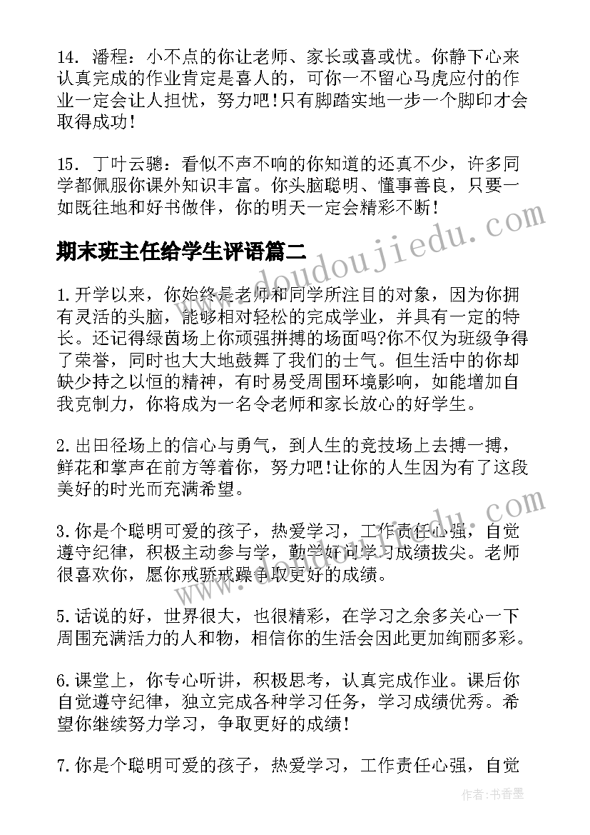 2023年期末班主任给学生评语 期末学生班主任评语(汇总6篇)