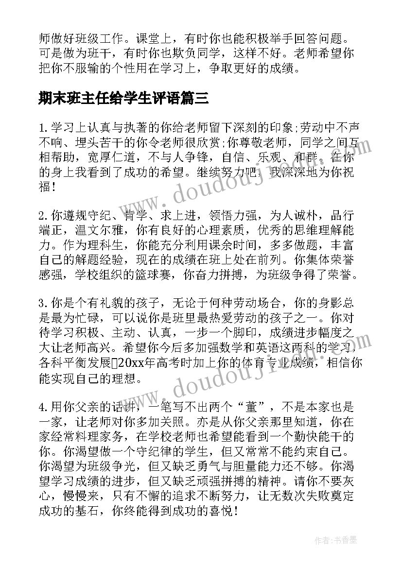 2023年期末班主任给学生评语 期末学生班主任评语(汇总6篇)