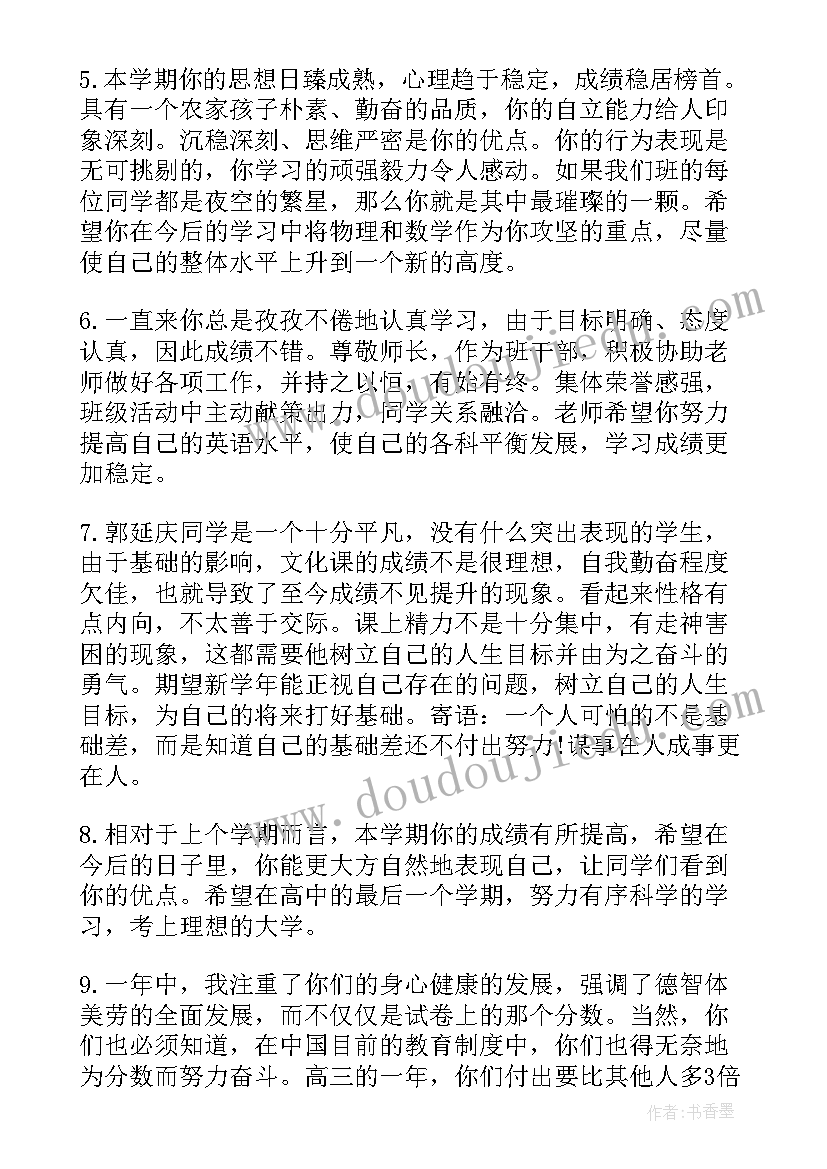 2023年期末班主任给学生评语 期末学生班主任评语(汇总6篇)