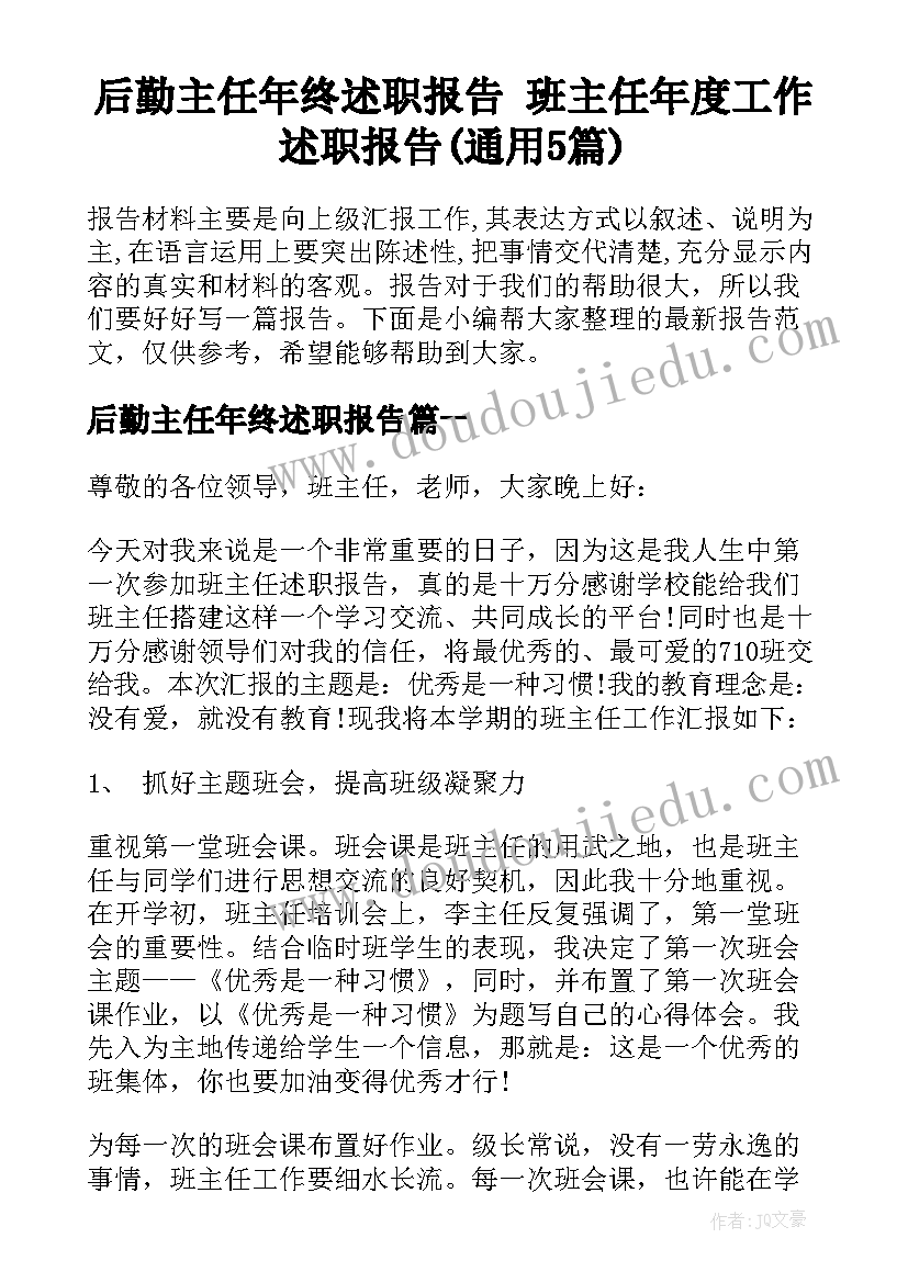 后勤主任年终述职报告 班主任年度工作述职报告(通用5篇)