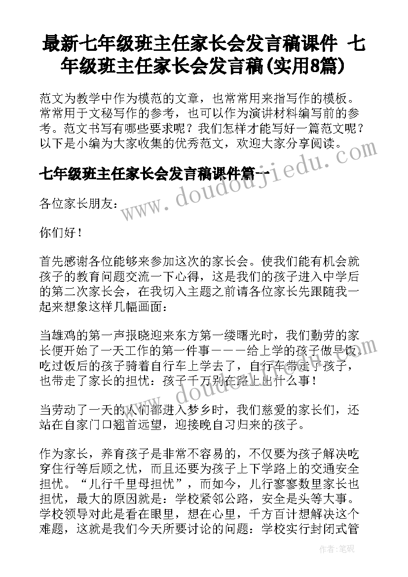 最新七年级班主任家长会发言稿课件 七年级班主任家长会发言稿(实用8篇)