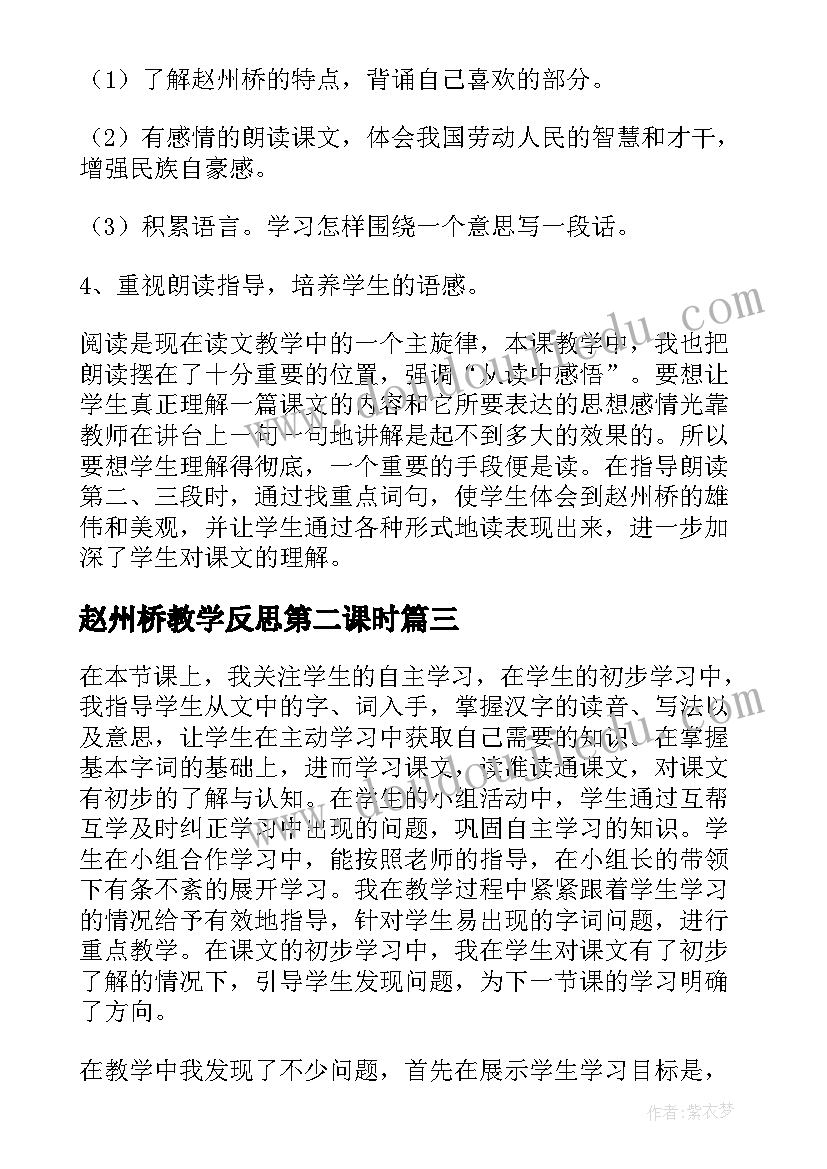 2023年赵州桥教学反思第二课时(优秀8篇)