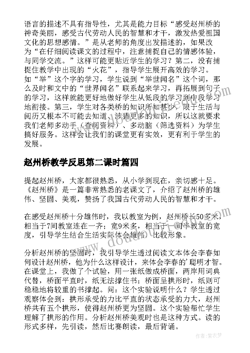 2023年赵州桥教学反思第二课时(优秀8篇)