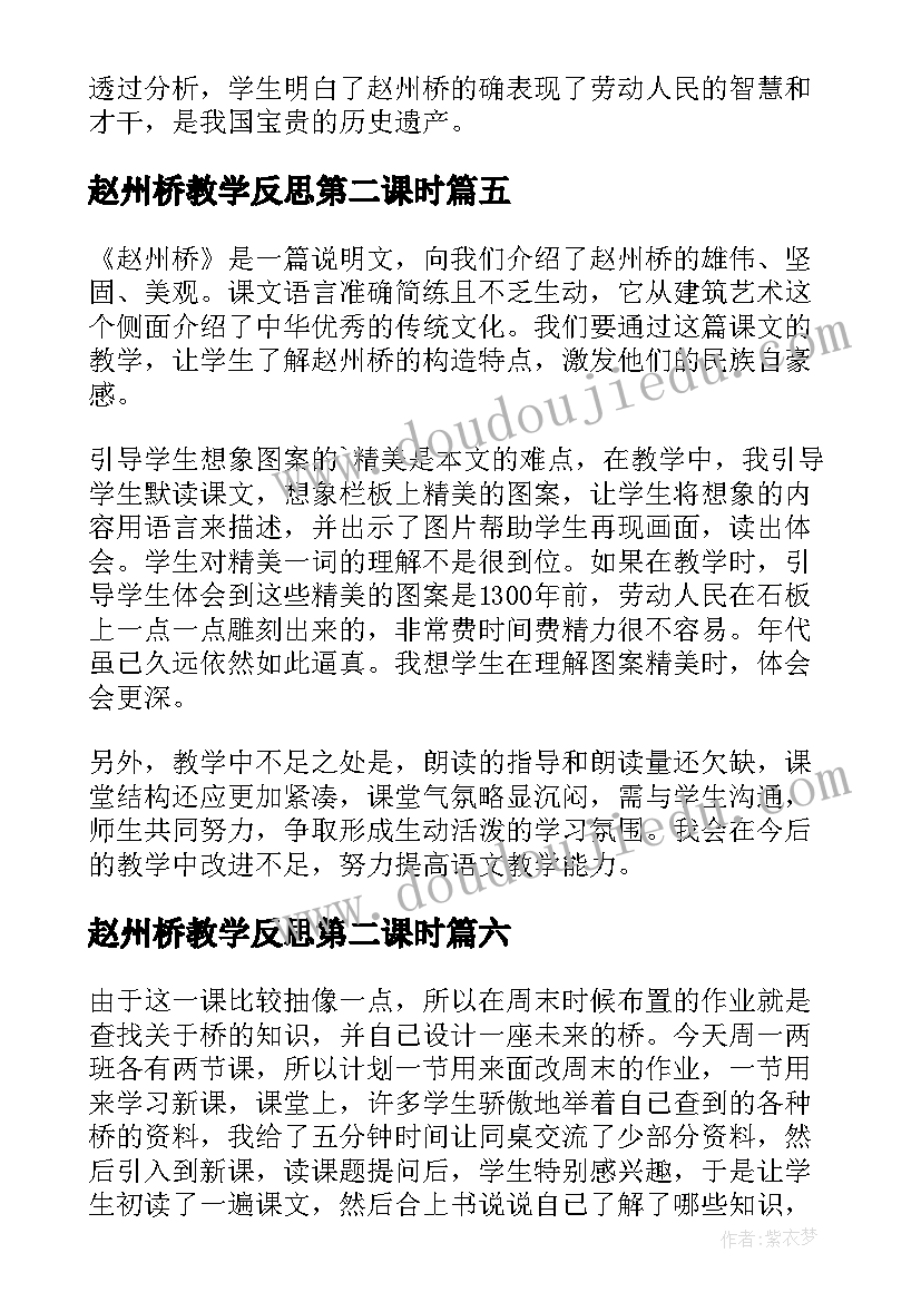 2023年赵州桥教学反思第二课时(优秀8篇)