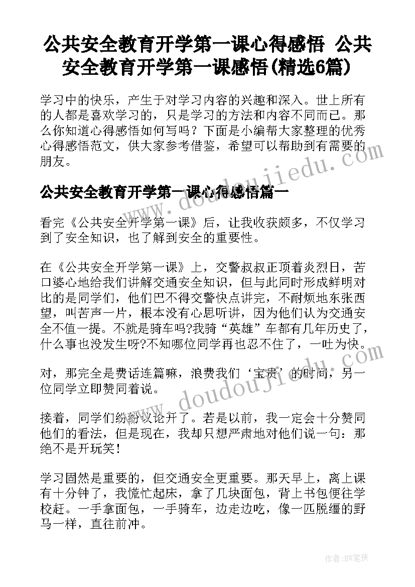 公共安全教育开学第一课心得感悟 公共安全教育开学第一课感悟(精选6篇)