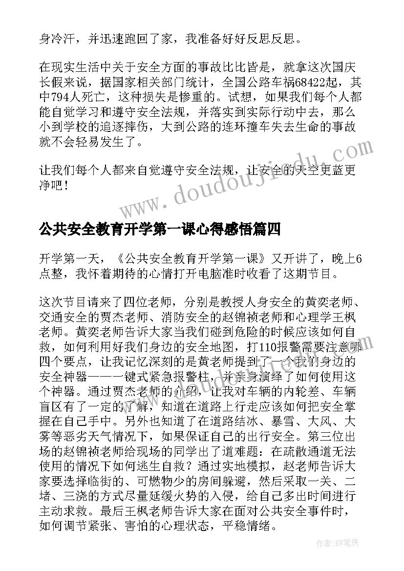 公共安全教育开学第一课心得感悟 公共安全教育开学第一课感悟(精选6篇)