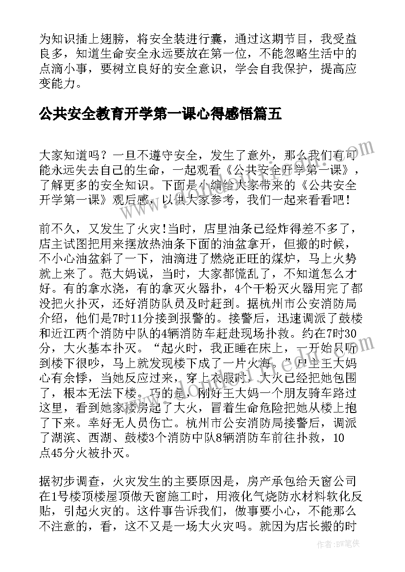 公共安全教育开学第一课心得感悟 公共安全教育开学第一课感悟(精选6篇)