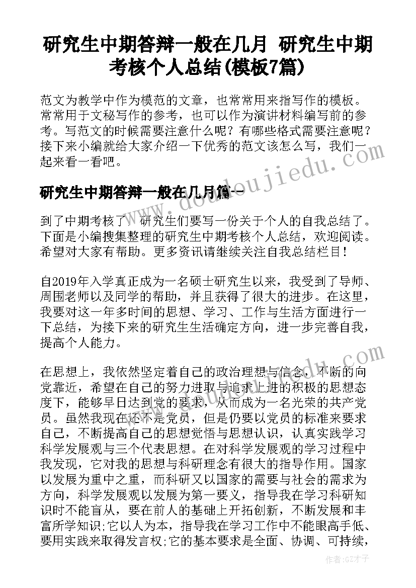 研究生中期答辩一般在几月 研究生中期考核个人总结(模板7篇)