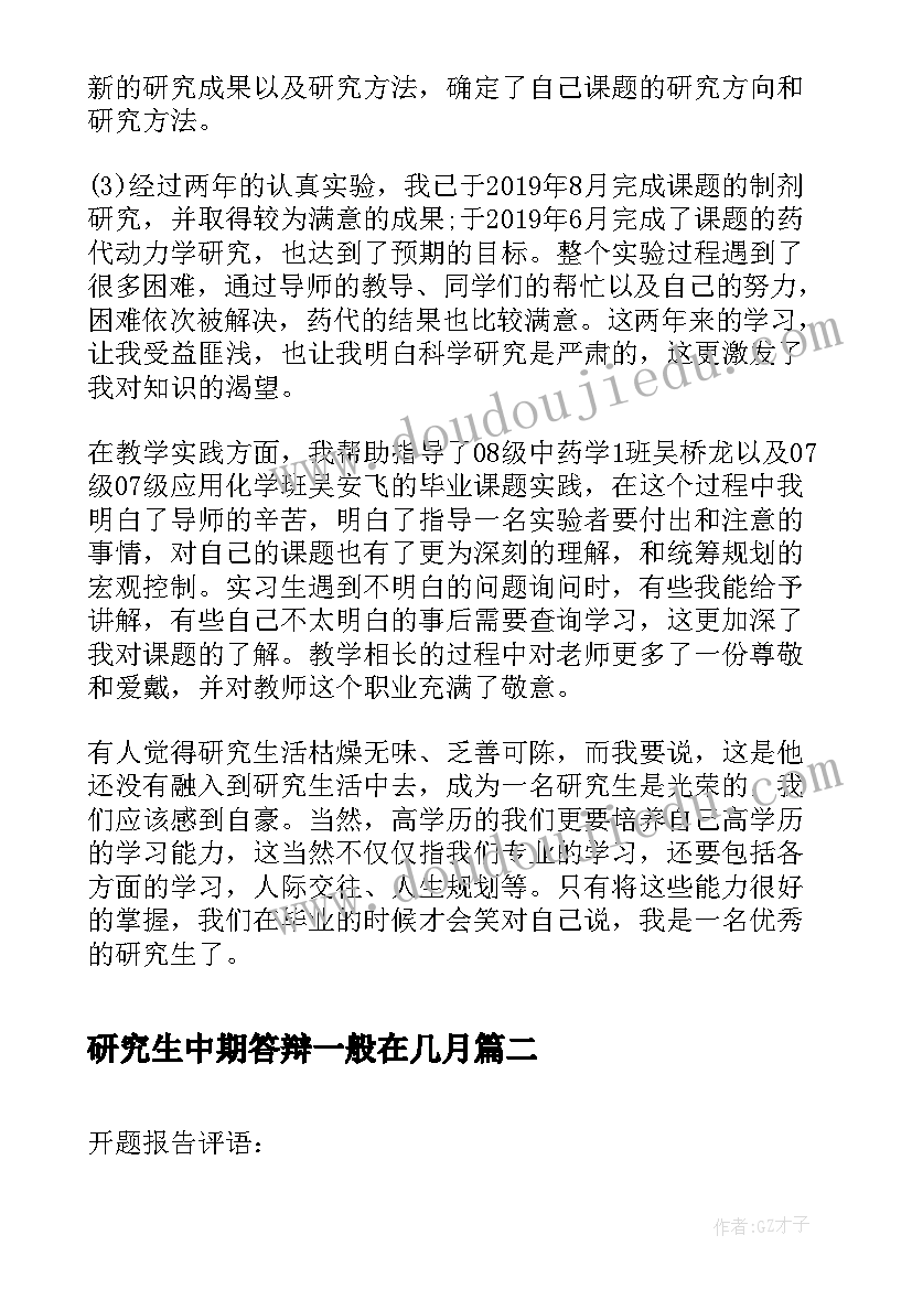 研究生中期答辩一般在几月 研究生中期考核个人总结(模板7篇)