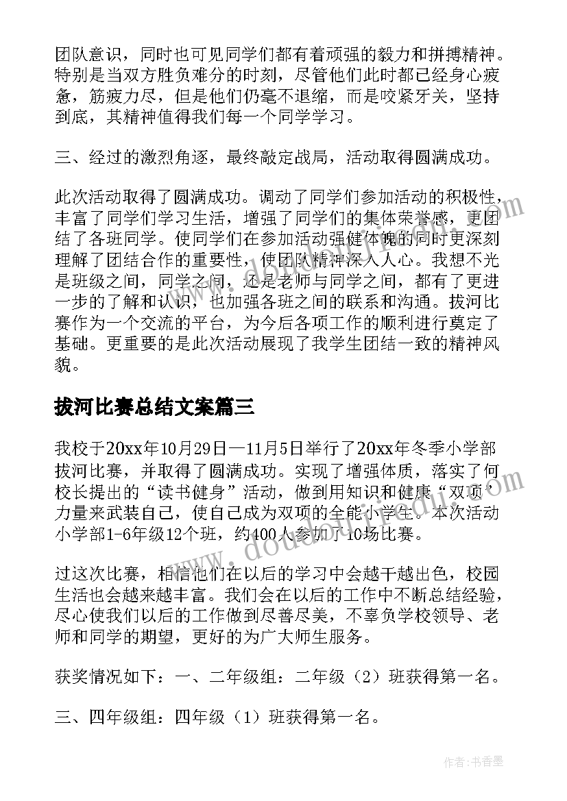 最新拔河比赛总结文案 拔河比赛活动总结(实用6篇)