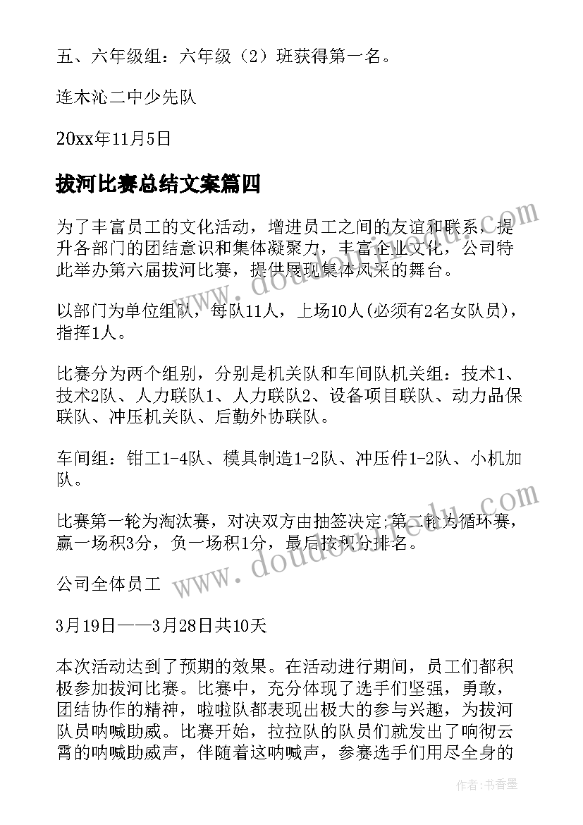 最新拔河比赛总结文案 拔河比赛活动总结(实用6篇)