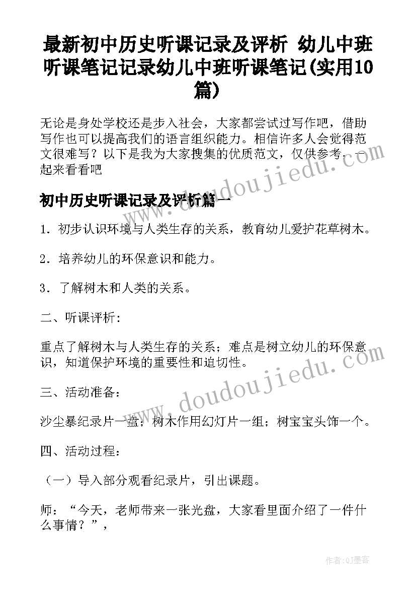 最新初中历史听课记录及评析 幼儿中班听课笔记记录幼儿中班听课笔记(实用10篇)