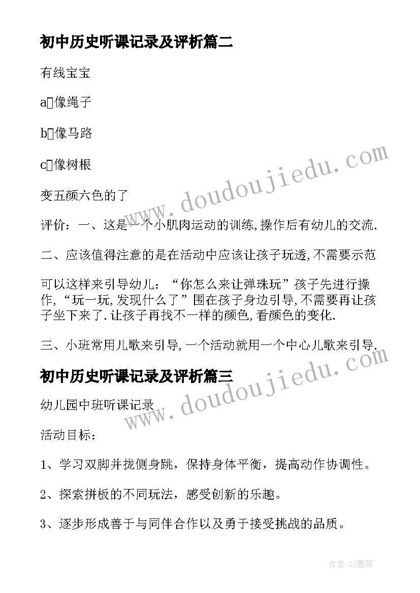 最新初中历史听课记录及评析 幼儿中班听课笔记记录幼儿中班听课笔记(实用10篇)