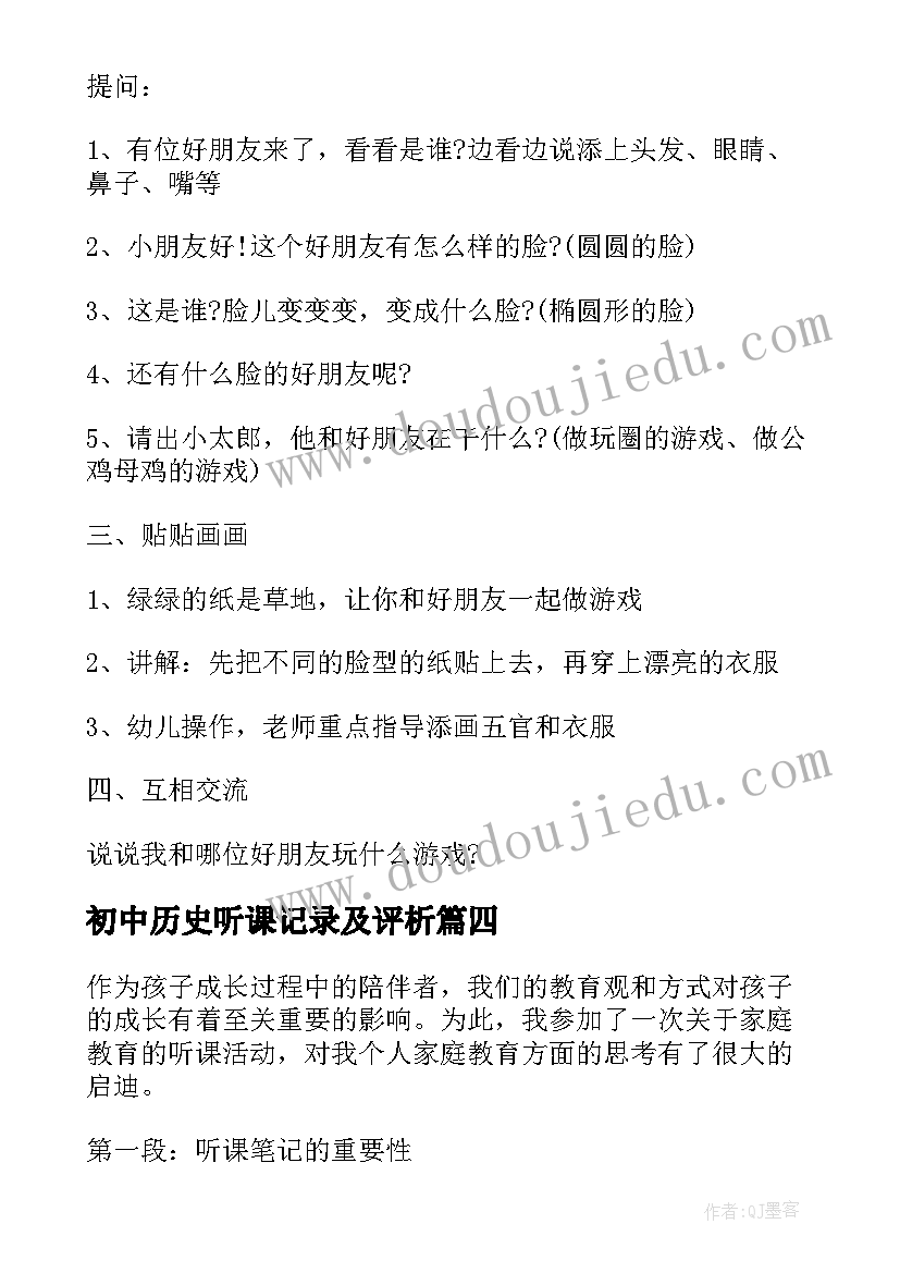 最新初中历史听课记录及评析 幼儿中班听课笔记记录幼儿中班听课笔记(实用10篇)