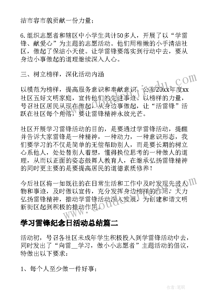 最新学习雷锋纪念日活动总结(汇总5篇)