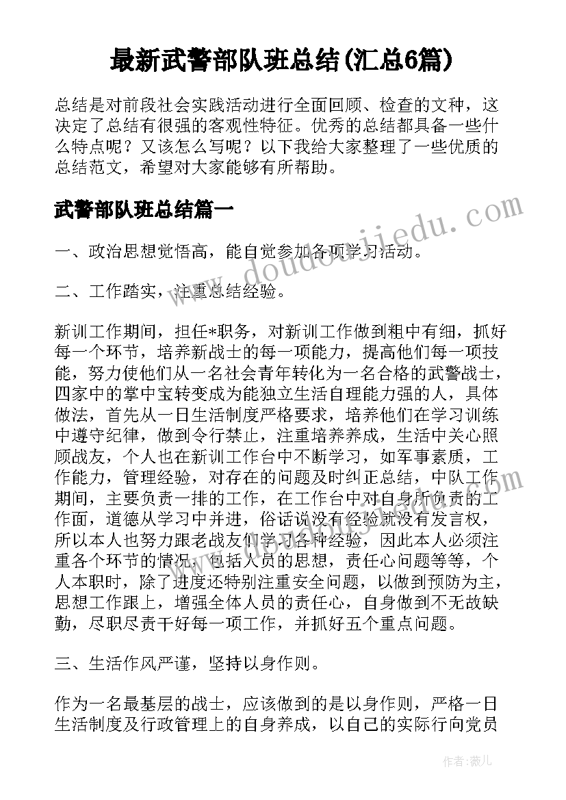 最新武警部队班总结(汇总6篇)