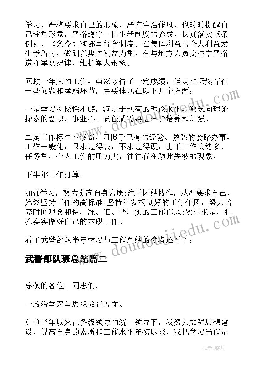 最新武警部队班总结(汇总6篇)