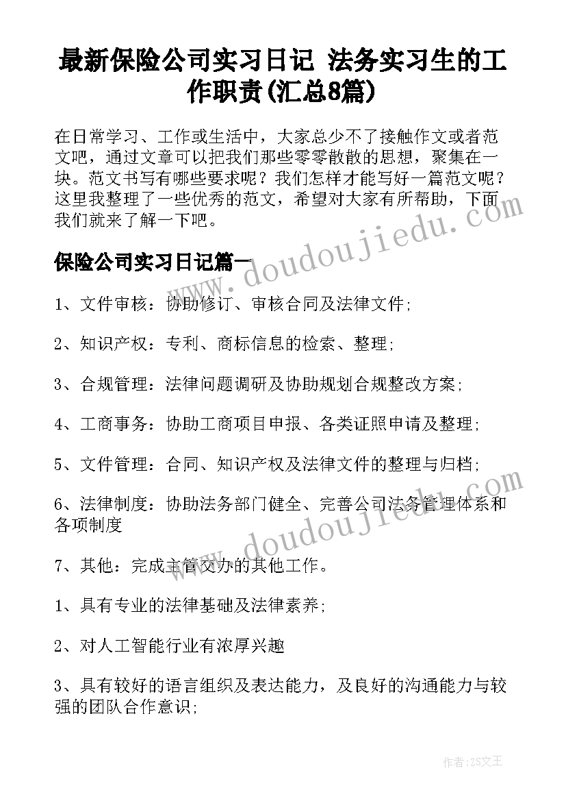 最新保险公司实习日记 法务实习生的工作职责(汇总8篇)