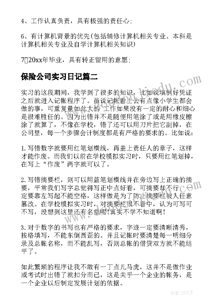 最新保险公司实习日记 法务实习生的工作职责(汇总8篇)