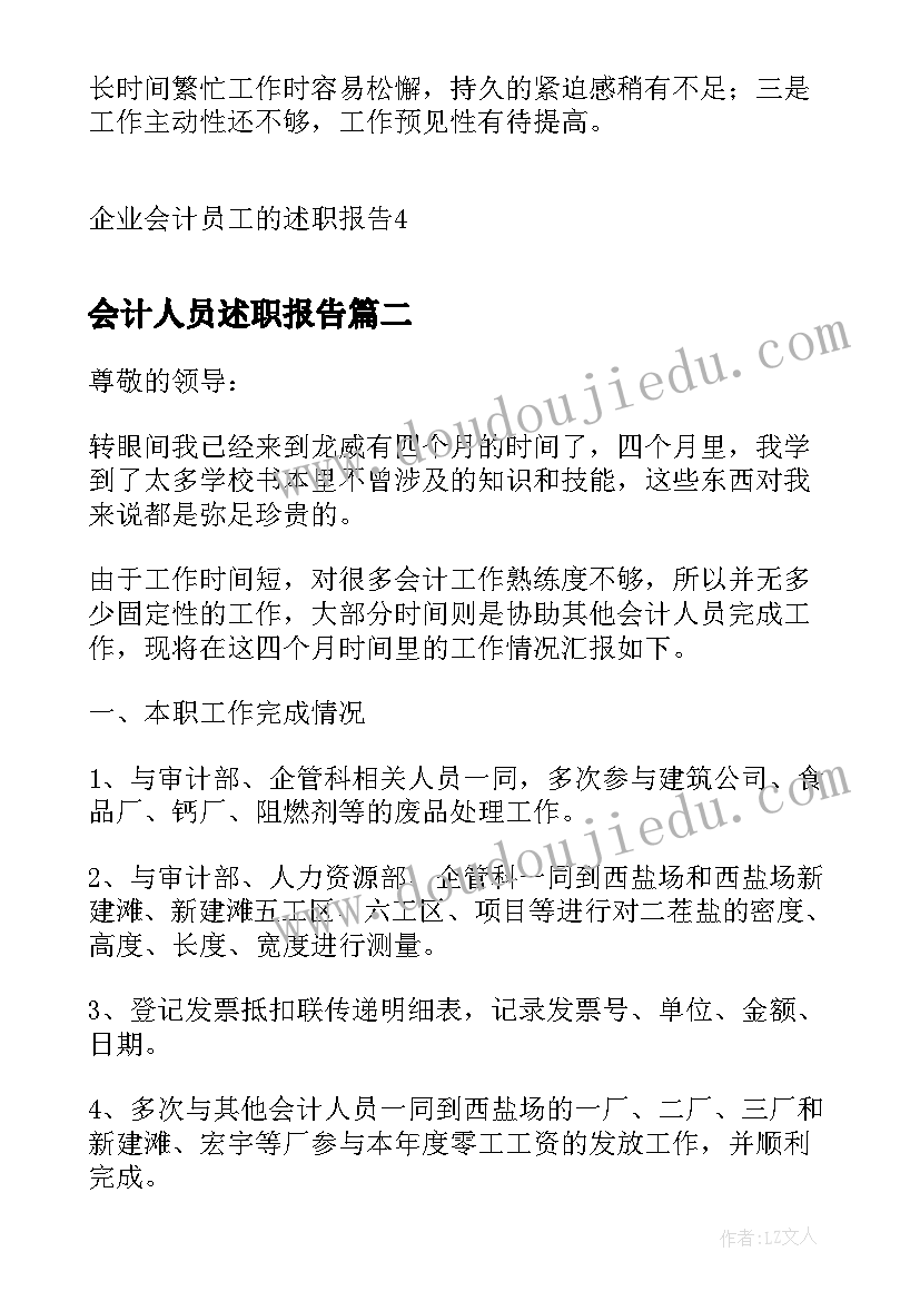 最新会计人员述职报告(大全5篇)