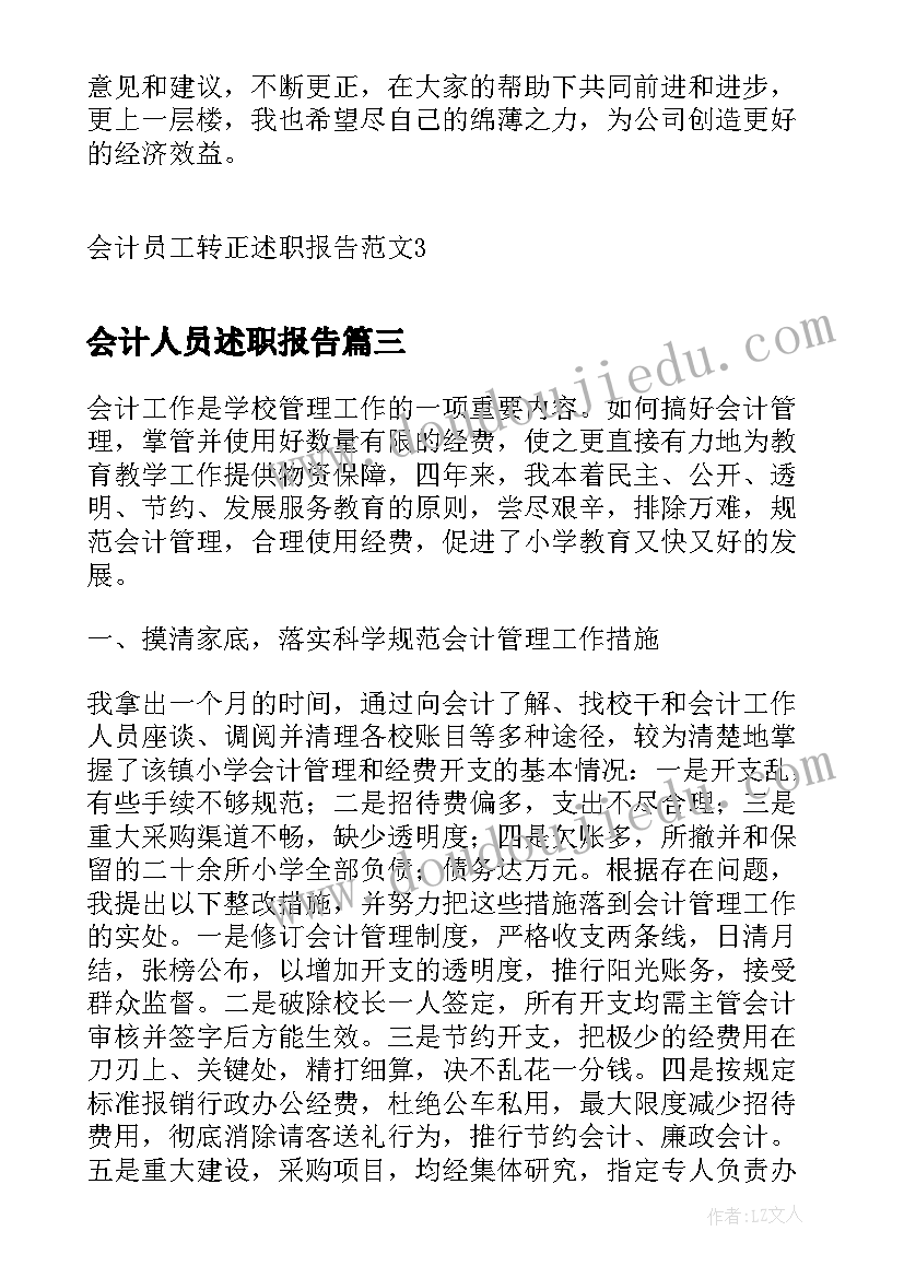 最新会计人员述职报告(大全5篇)