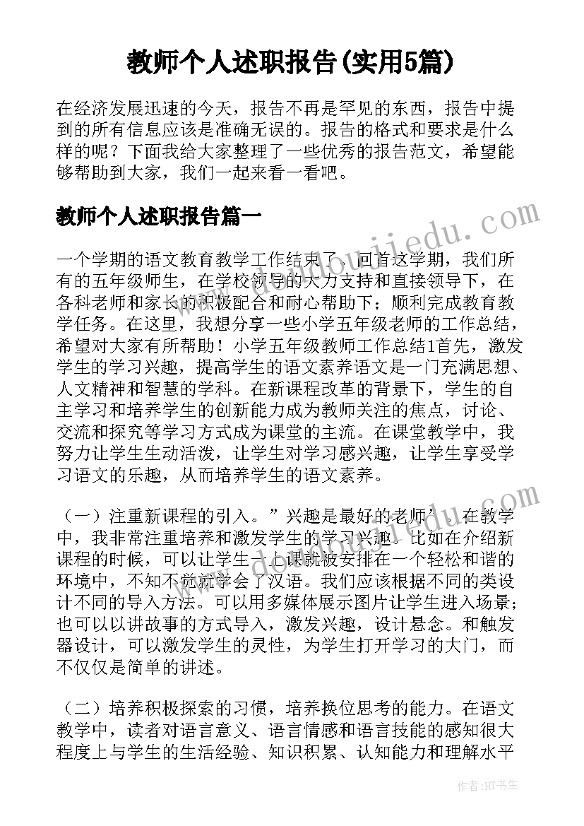 教师个人述职报告(实用5篇)