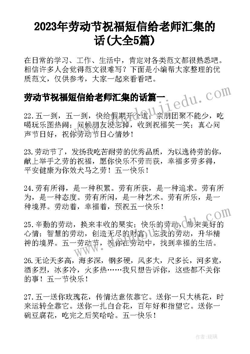 2023年劳动节祝福短信给老师汇集的话(大全5篇)