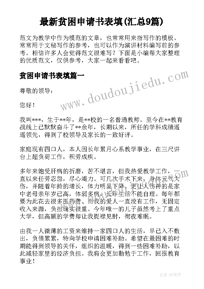 最新贫困申请书表填(汇总9篇)