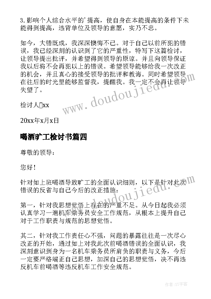 2023年喝酒旷工检讨书(精选5篇)