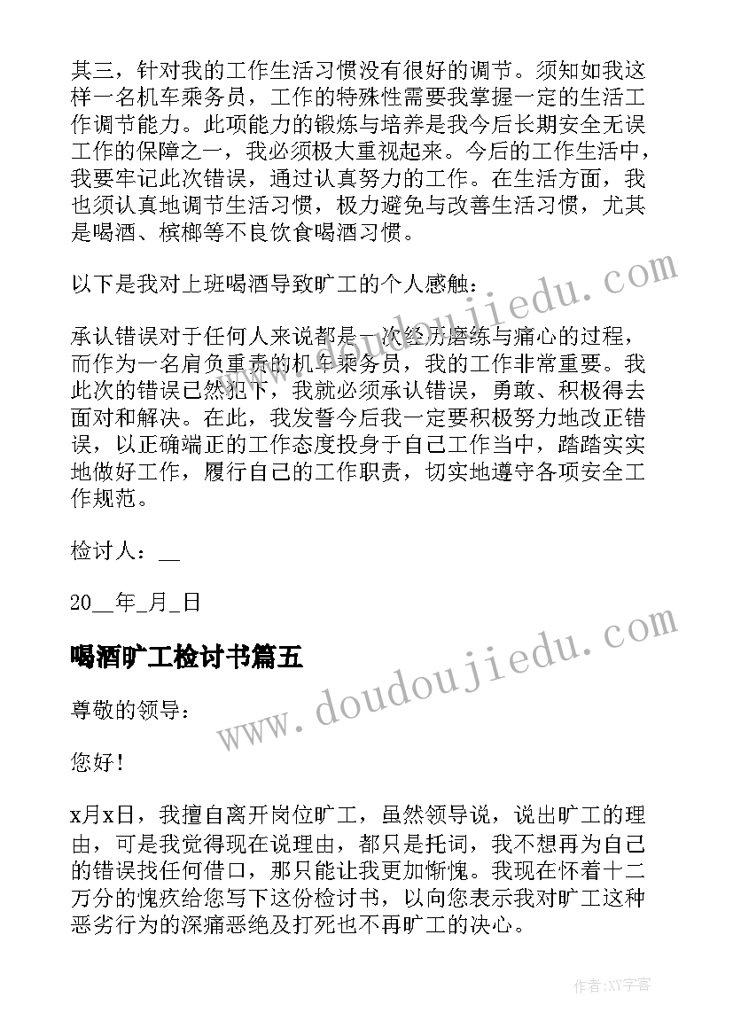 2023年喝酒旷工检讨书(精选5篇)